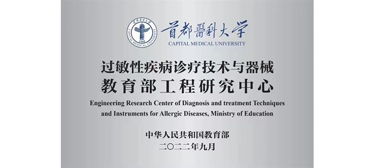 男生操女生的逼视频网站过敏性疾病诊疗技术与器械教育部工程研究中心获批立项